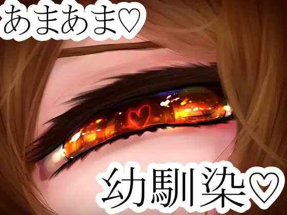 【幼なじみASMR❤全作品割引き👺】

11月中は割引き中だ!

次回作は12月の頭に出る予定だ!

よしなに!

1作目
地雷系幼なじみヤンデレ(自称幼なじみ・すぐ調子乗る)

2作目
幼なじみヤンデレ(癒し系元ヤン)

3作目
幼なじみサキュバス(おバカで性欲が強い)
↓↓↓
https://t.co/BY71we1SBi… 