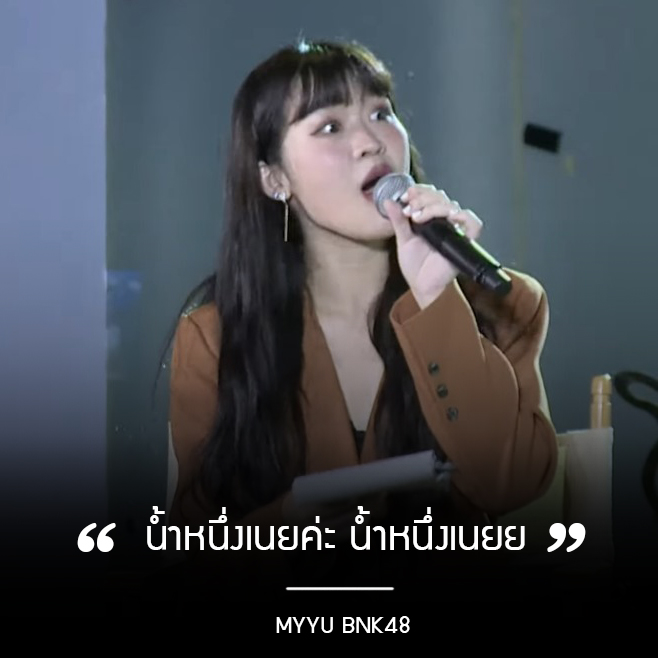 ' Quote of the day '

#myyubnk48 #น้ำหนึ่งเนย 
#TheCheeseSisters_GalaPremiere