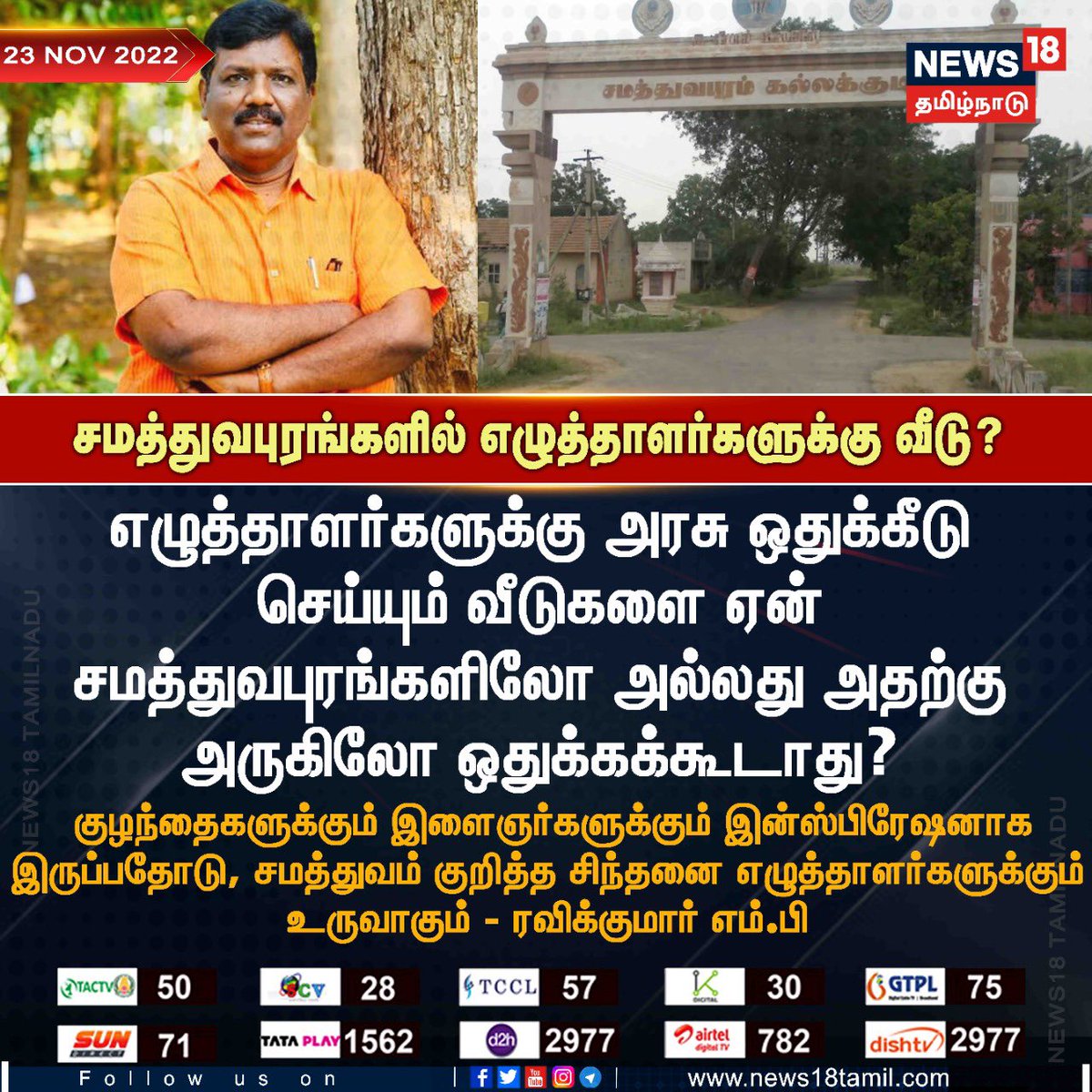 DrD_Ravikumar's tweet photo. இதை மாண்புமிகு தமிழ்நாடு முதலமைச்சர் @CMOTamilnadu அவர்கள் பரிசீலிக்க வேண்டும் ! 🙏🏿 https://t.co/FjFTydbN55