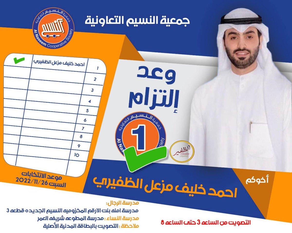 وعد ،،،،،،،،،، إلتزام 

اهلي اهل منطقتي اليوم سوف يبدا عهد جديد 

وباذن الله 

سوف اكون مخلص امينآ الى اهل منطقتي

ولدكم / أحمد خليف العيزار الظفيري 

#جمعية_النسيم_التعاونية #النسيم #العيون #الجهراء