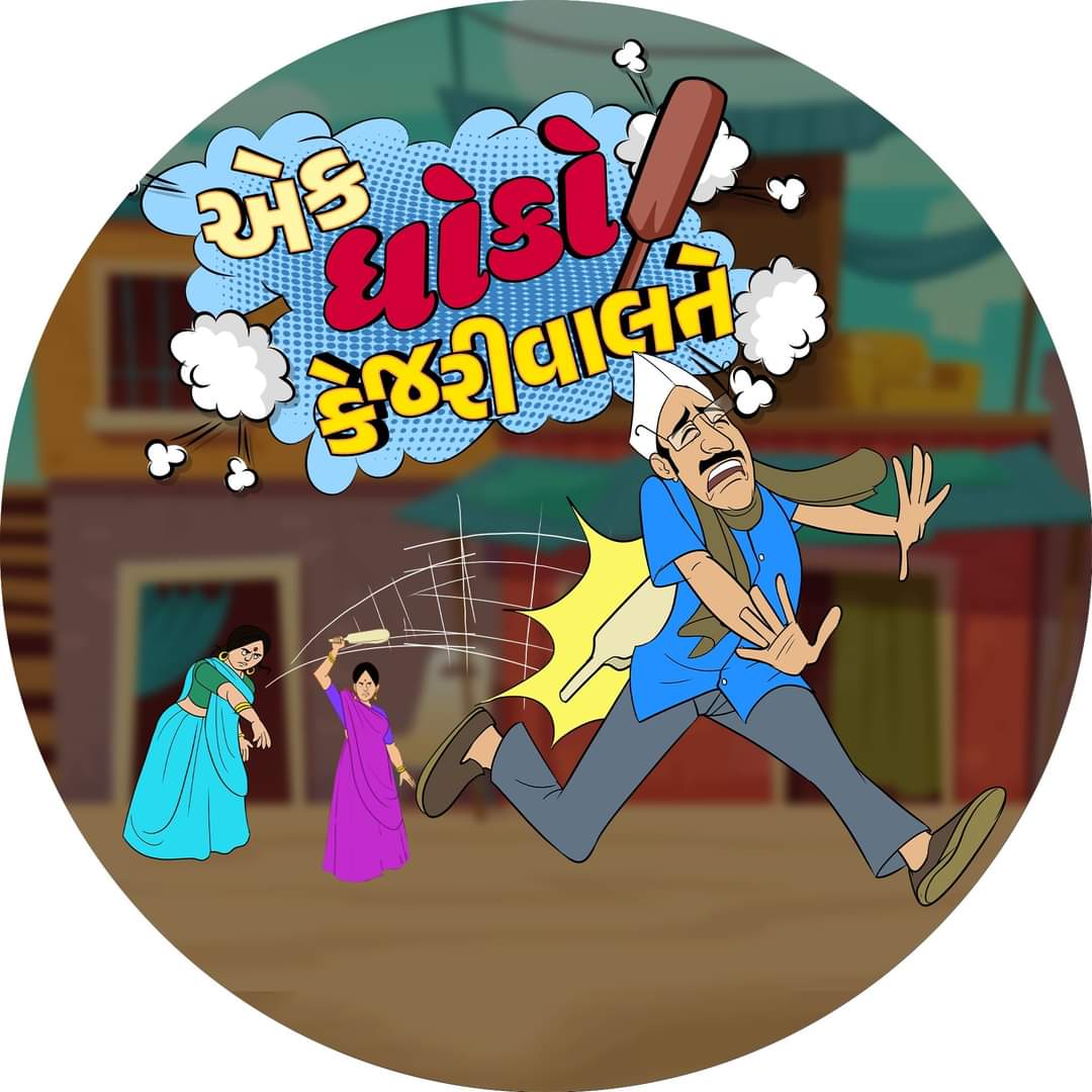 DeepakDas1994's tweet photo. @isudan_gadhvi 👉गुजरात मांगे -सत्येंद्र जैन वाली मसाज
👉युवा मांगे -सत्येंद्र जैन वाली मसाज
👉महिलाऐ मांगे -  सत्येंद्र जैन वाली मसाज
👉बेरोजगार मांगे - सत्येंद्र जैन वाली मसाज

परिवर्तन... परिवर्तन.... परिवर्तन...
द���ल्ली की जेल में हुआ परिवर्तन 
अब सत्येंद्र जैन साफ करेंगे बर्तन https://t.co/egfuUOAl7t