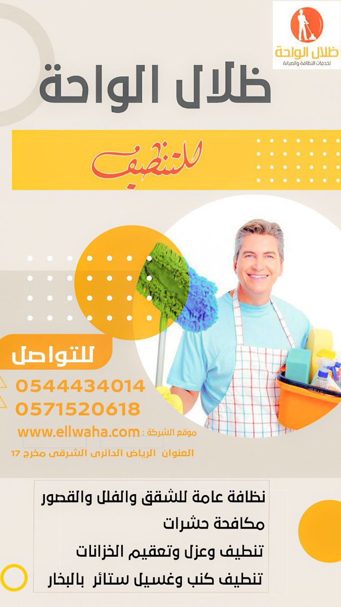 شركة ظلال الواحة
جميع الخدمات لدي شركتنا 
- تنظيف ( كنب - موكيت - سجاد - ستائر - نجف - شقق - فلل - منازل - سيراميك - بيوت - مكيفات - مطابخ - احواش)
- تعقيم منازل 
- غسيل خزانات
- عزل خزانات
- كشف تسربات
- جلي رخام 

wa.me/9660544434014

#كأس_العالم_2022 #المنتخب #مباريات