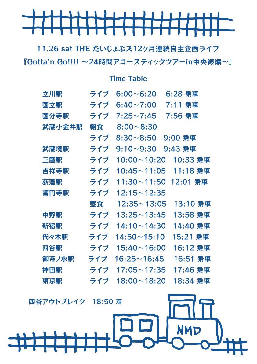 TheDaijobus's tweet photo. THE だいじょぶズ12ヶ月連続自主企画ライブ『Gotta'n Go!!!! 〜24時間アコースティックツアーin中央線編〜』四谷Outbreak!
【24時間アコースティックツアーファイナル】
11月26日(土)
開場20:00
開演20:30
前売り¥3,000
当日¥3,500(+1D)
#THEだいじょぶズ #GottanGo #24時間ライブ https://t.co/PBDu8iTKb6