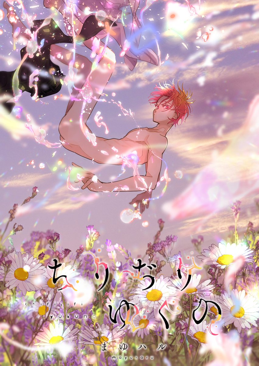 新品BL「ちりぢりゆくの」全6巻セット まゆハル 230316_123037.png