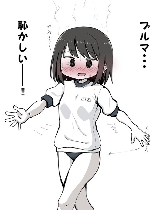ブルマに慣れていない女の子 