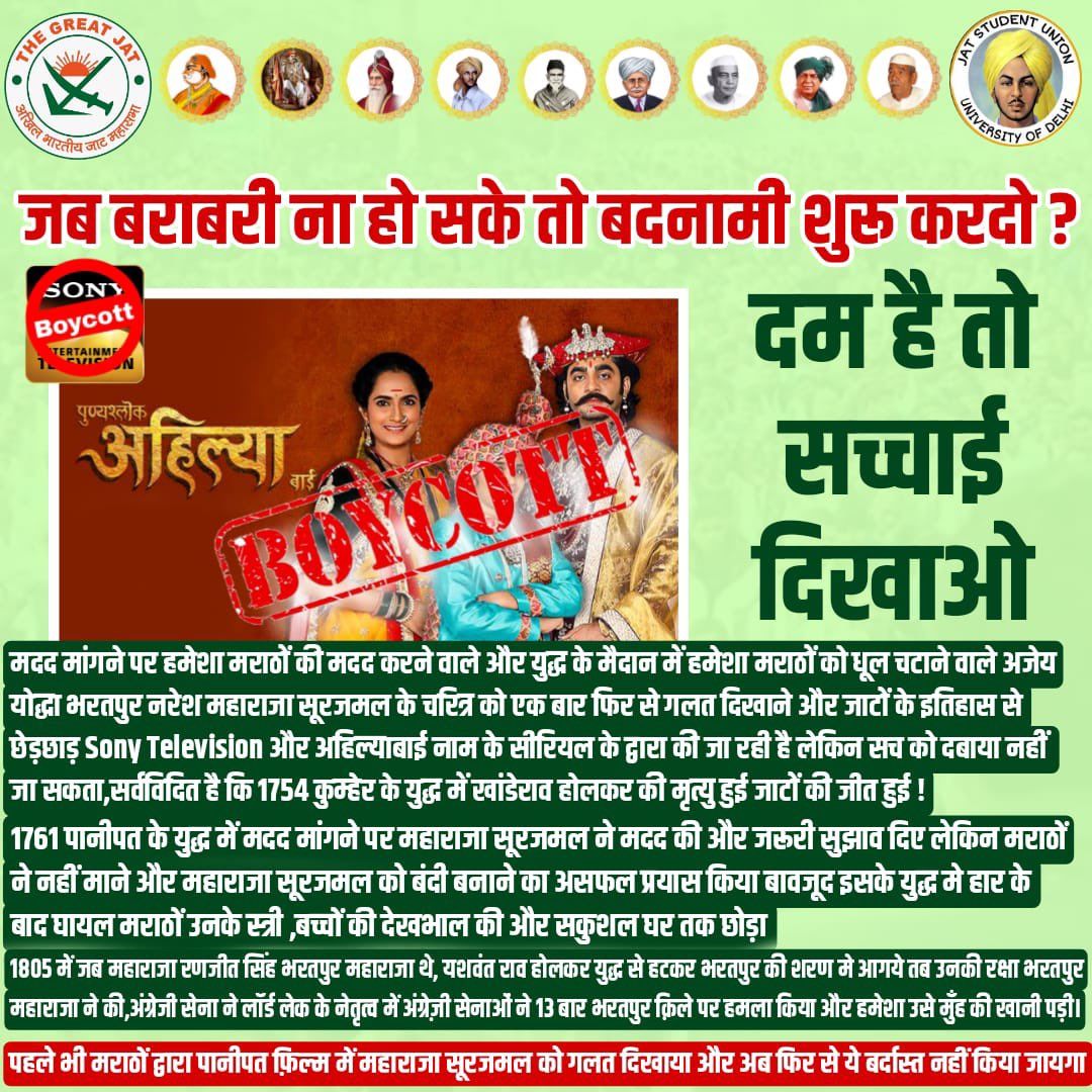 AmardeepJatrana's tweet photo. महाराजा सूरजमल जी ने हारे हुए मराठो को शरण देकर जीवन रक्षा और पैसा देकर जीवन बचाया।उस इतिहास को पैसे के लिए,डायरेक्टर @ninad_tv @sonytv ने #अहिल्याबाई शो में इतिहास से छेड़छाड कर,सूरजमल जी को खलनायक दिखाया है।मेरा समाज से निवेदन है की इसका विरोध कर, इस शो को बंद करवाए।
@du_jat https://t.co/bBtM3cpO3a