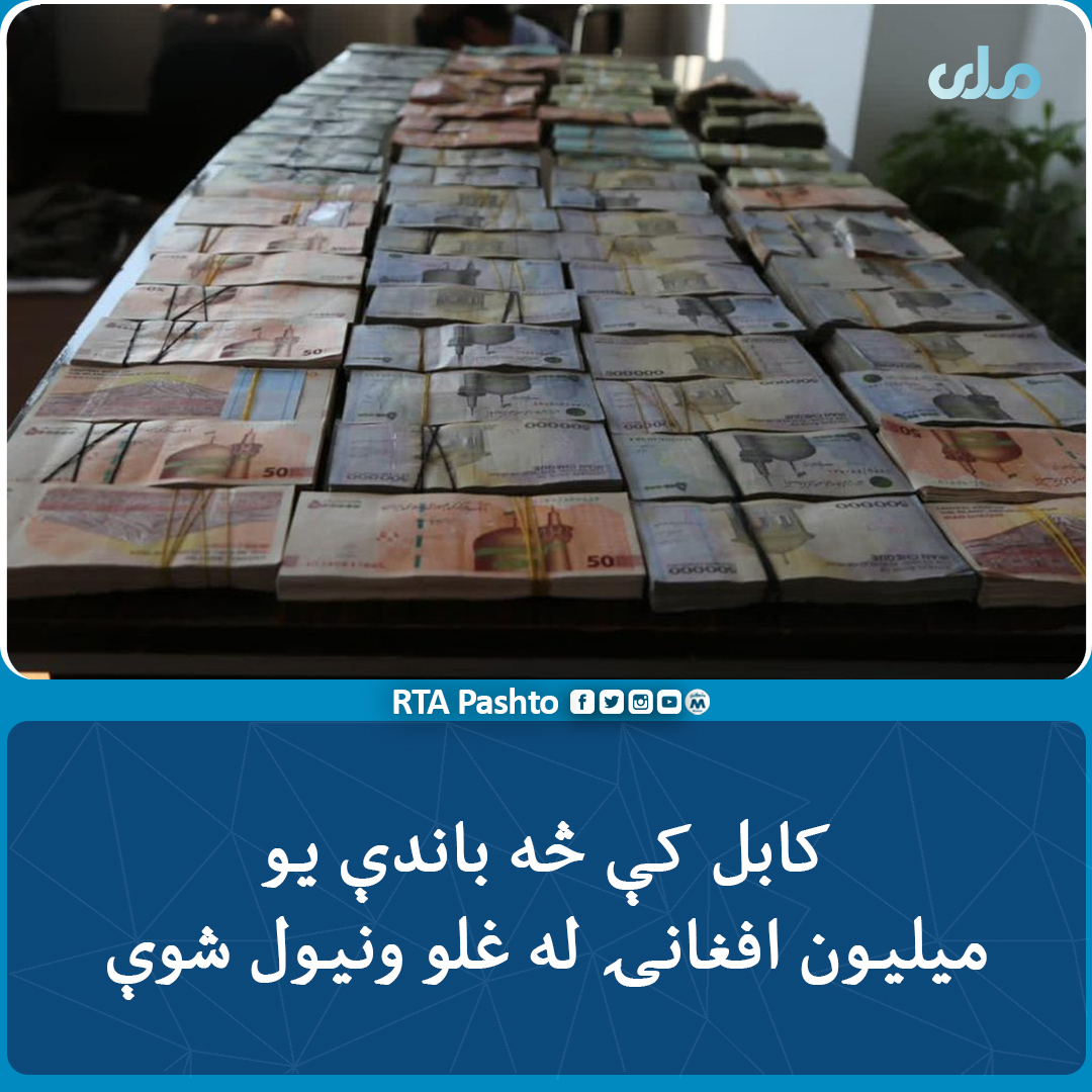 rtapashto's tweet photo. د #کابل امنیه قومنداني وايي، چې د ۱۸مې حوزې پولیسو له غلو څخه یو میلیون او ۱۰۰ زره افغانۍ، اته زره ډالر او ۱۹۵ میلیونه تومن نیولي.
یادې پیسې له دوو صرافانو غلا شوې وې، چې بېرته خپلو مالکانو ته وسپارل شوې.
د مسولینو په وینا؛ د غلو د نیولو لپاره جدي هڅې روانې دي. https://t.co/hY8wplfCpJ