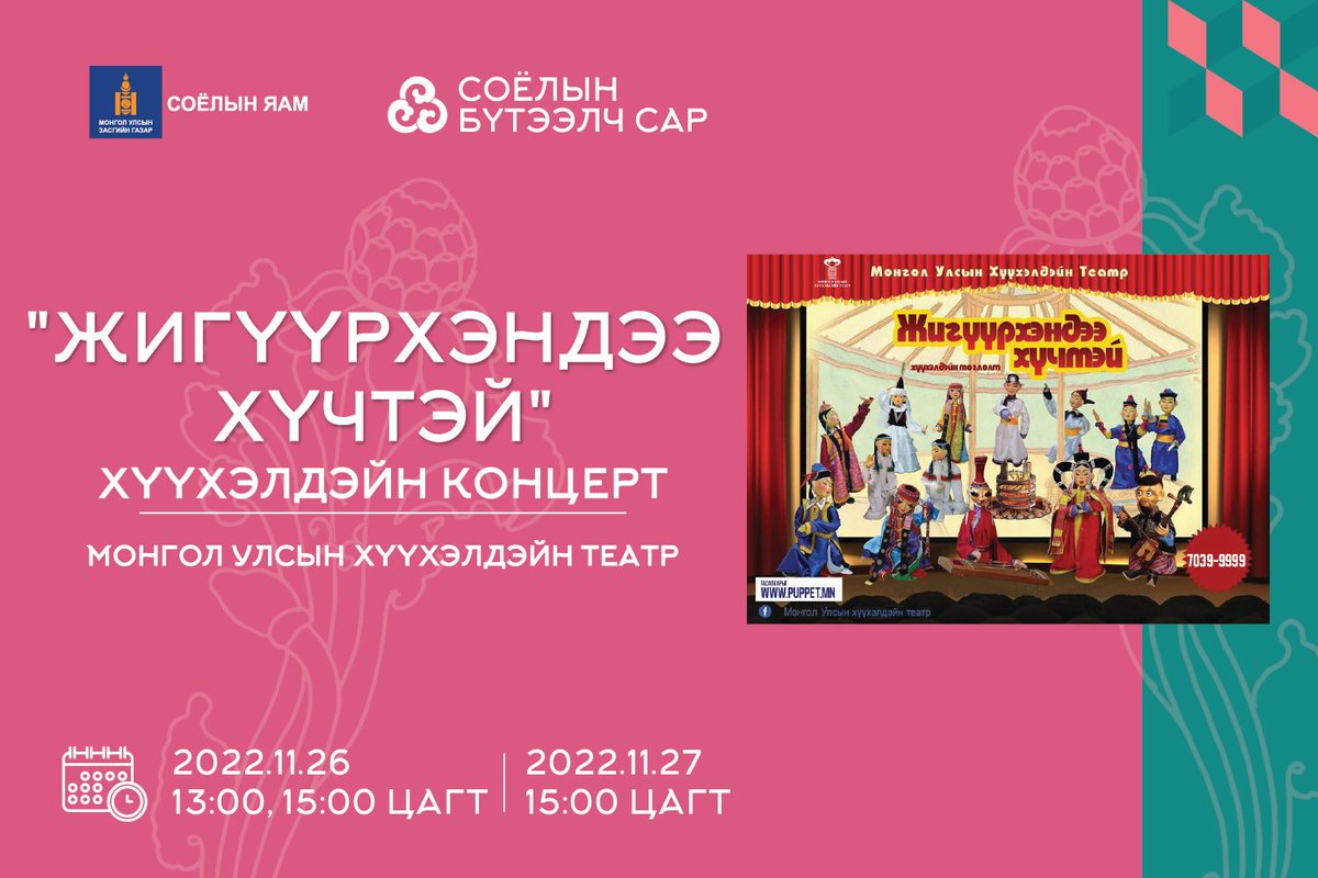 Амралтын өдрүүдэд тоглогдох Хүүхэлдэйн театрын уран бүтээлд хүүхэд багачуудыгаа урьж байна. 

"Болдоггүй бор өвгөн" хүүхэлдэйн жүжиг
11/26-ны 11:00 цагт, 11/27-ны 11:00, 13:00 цагт
"Жигүүрхэндээ хүчтэй" хүүхэлдэйн концерт
11/26-ны 13:00, 15:00 цагт, 11/27-ны 15:00 цагт