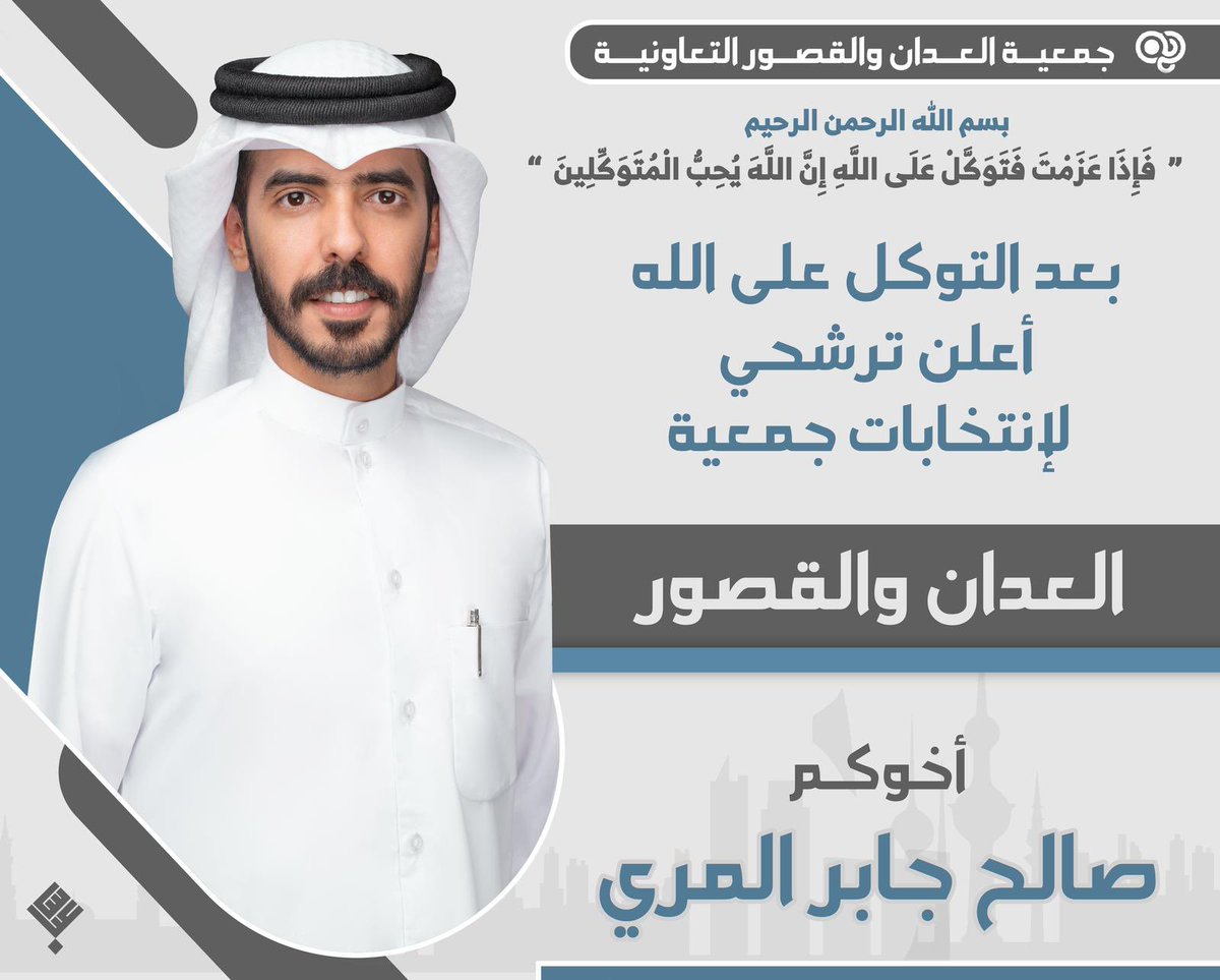 بعد التوكل على الله أعلن ترشيحي
 #جمعيه_العدان_القصور