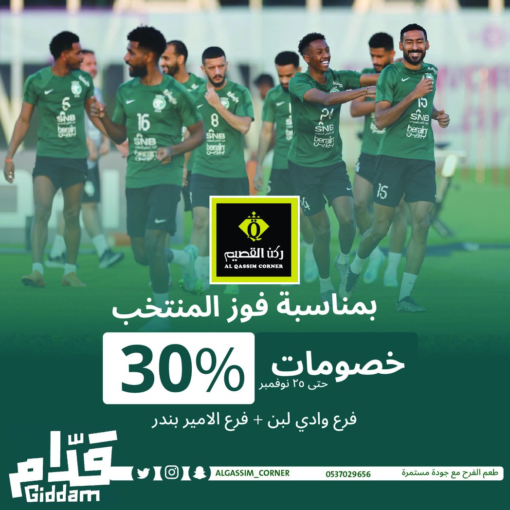 يطيب لنا يا مملكتنا العزيزة، أن نُهنئكِ بمنتخب الصقور الأبطال، من نرفع رأسنا عاليًا بهم، مباركٌ عليكم الفوز وبمناسبةهذا الفوز يوجد لدينا خصومات ٣٠٪؜ في فرعين وادي لبن والامير بندر الى ٢٥ نوفمبر
#حلويات ركن القصيم