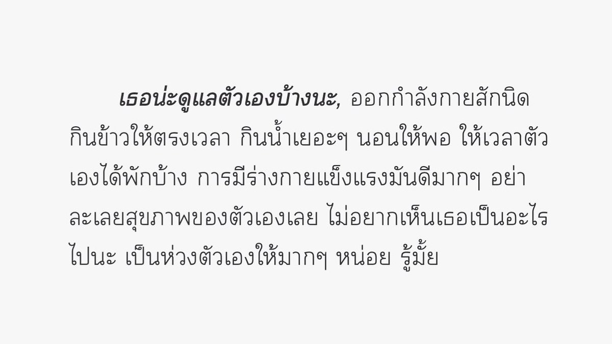 ดูแลตัวเองด้วย
