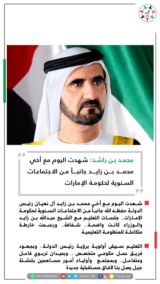 alaidrooos's tweet photo. #محمد_بن_راشد: "شهدت اليوم مع أخي #محمد_بن_زايد آل نهيان #رئيس_الدولة جانبا من الاجتماعات السنوية لحكومة #الإمارات.. جلسات التعليم مع الشيخ #عبدالله_بن_زايد والوزراء كانت واضحة.. شفافة.. ورسمت خارطة متكاملة للمنظومة التعليمية"

#نحن_الإمارات2031 https://t.co/1dgtt8LKnt