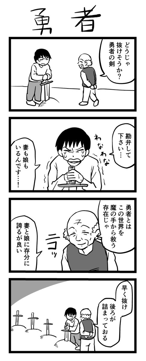 4コマ漫画「勇者」 