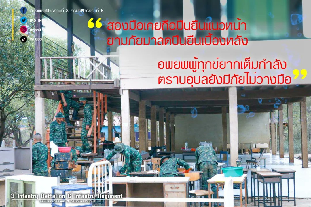 IR6_INF3's tweet photo. "สองมือเคยถือปืนยืนแนวหน้า
ยามภัยมาลดปืนยืนเบื้องหลัง
อพยพผู้ทุกข์ยากเต็มกำลัง
ตราบอุบลยังมีภัยไม่วางมือ"
เครดิต.Pae Duangkamol Kannork
🧹🌊"ศบภ.ร.6 พัน.3 จัดกิจกรรม Big Cleaning Day"
📍 ณ รร.ชุมชนหาดสวนยา อ.วารินฯ จ.อุบลฯ
#น้ําท่วมอุบล #SaveUbon
#ทหารของพระราชา https://t.co/qv4ZhtuqZE