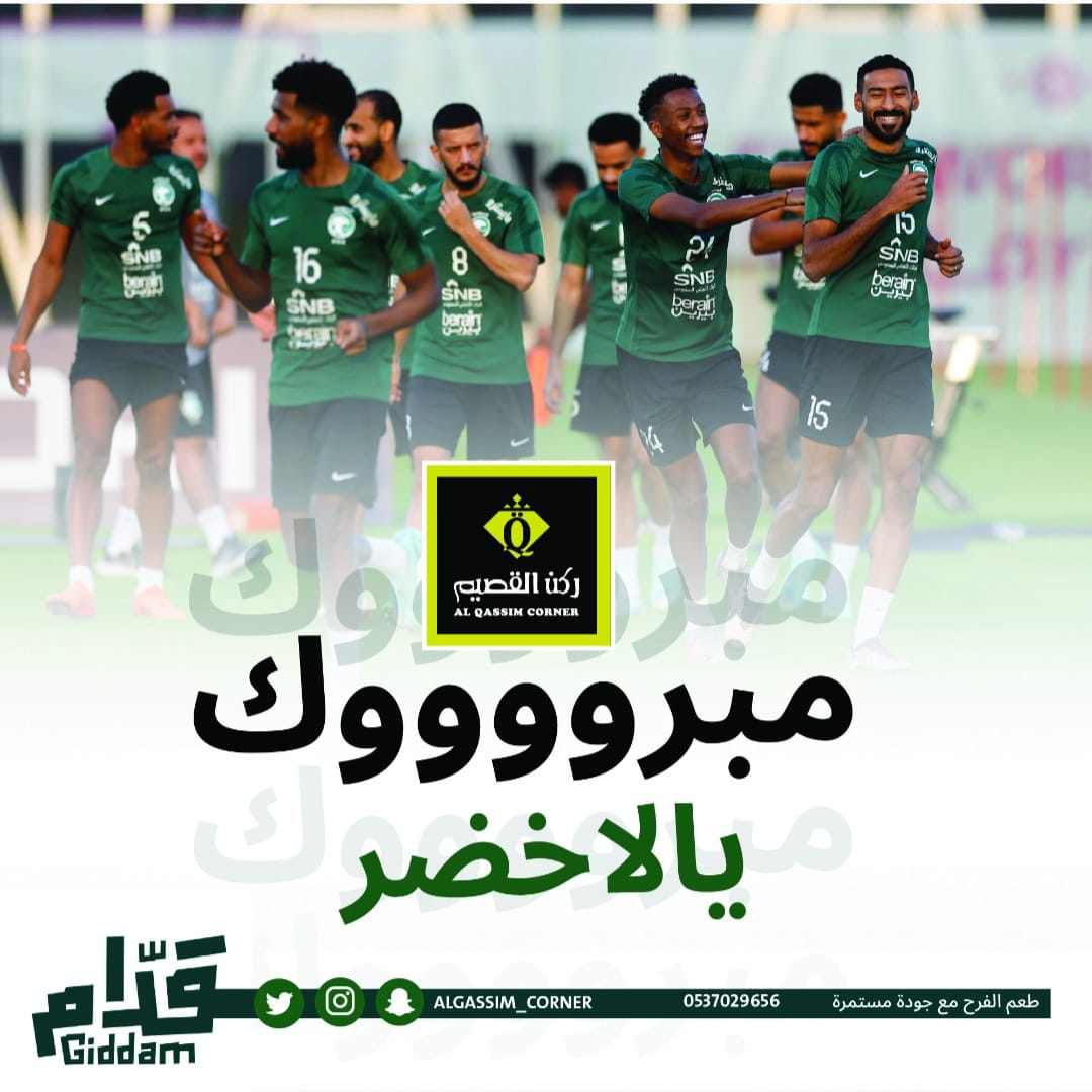 الأخضر يحقق فوزًا غاليًا على الأرجنتين
ألف مليون مبروك لصقورنا
ألف مبروك للمنتخبنا السعودي! 😍🇸🇦 قدّها أبطالنا وعقبال الكأس 💚💚🏆#ركن_القصيم