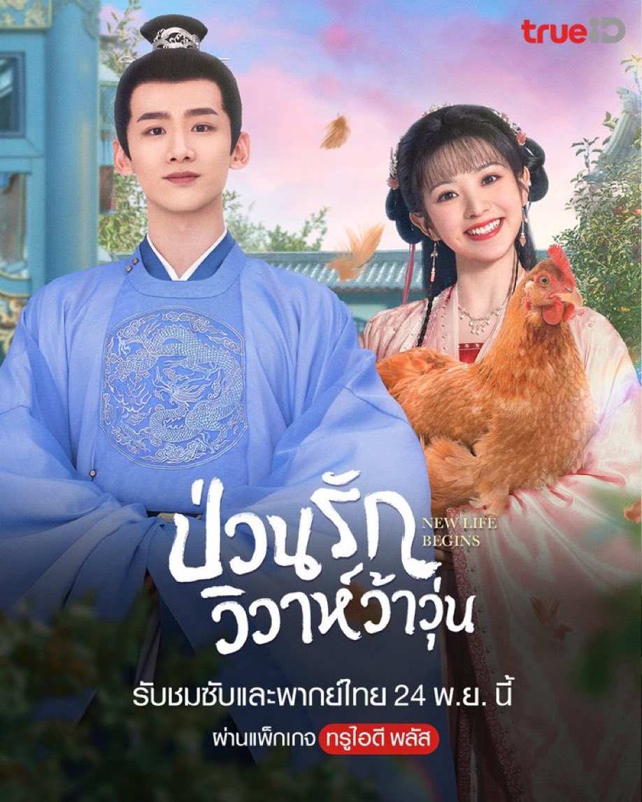 baembu_r's tweet photo. 😉เตรียมสนุกไปกับ #NewLifeBegins #ป่วนรักวิวาห์ว้าวุ่น  ซับและพากย์ไทย เริ่ม 24 พ.ย.นี้ 19.00 น. ดูได้ทุกเครือข่าย ผ่านแพ็กเกจ TrueID+

#TrueID #TrueIDChineseSeries #ซีรีส์จีน #ไป๋จิงถิง  #เถียนซีเวย #ทรูไอดีมีพากย์ไทย https://t.co/X1WAgnANvL