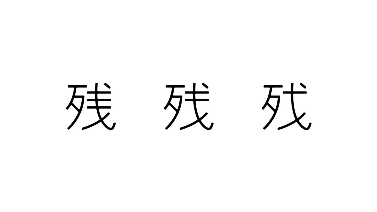 rin_typography's tweet photo. カウントダウン https://t.co/jrufhvfY4F
