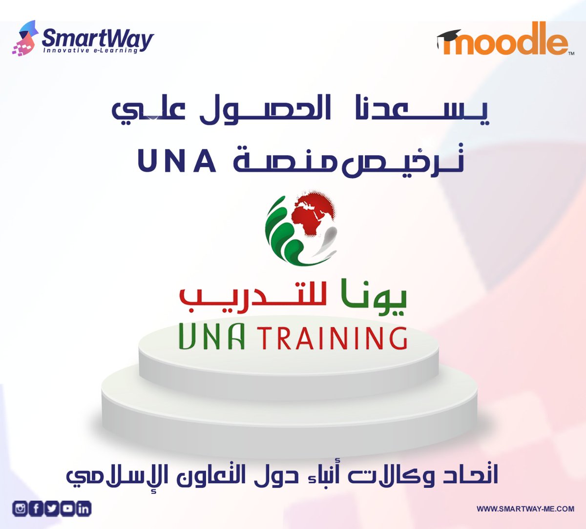 SmartWay_Me's tweet image. #نجاحات_نوفمبر 

يسعدنا في #سمارت_واي الحصول علي ترخيص منصة UNA "اتحاد وكالات أنباء دول التعاون الإسلامي"، لإستخدم نظام مهارات للتدريب عن بعد المقدم من سمارت واي كمنصة تدريب معتمدة من المركز الوطني للتعليم بالمملكة العربية السعودية.

#Smartway #UNA #Partnership #Lms #elearning