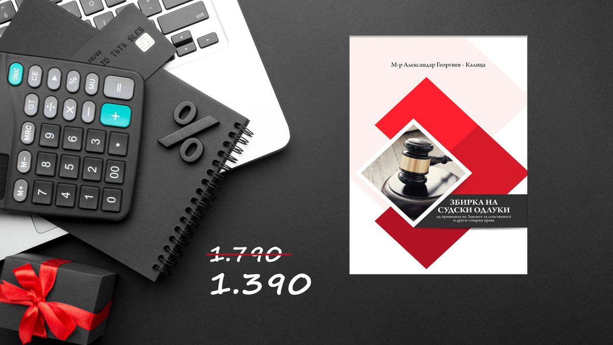 Збирката на судски одлуки од примената на Законот за сопственотст и други стварни права ПОВТОРНО со акциска цена од 1.390,оо денари во периодот од 22-ри до 30-ти ноември.
Количините се ограничени се до исцрпување на тиражот!

Нарачки ->pravdiko.mk/zbirka-na-suds…