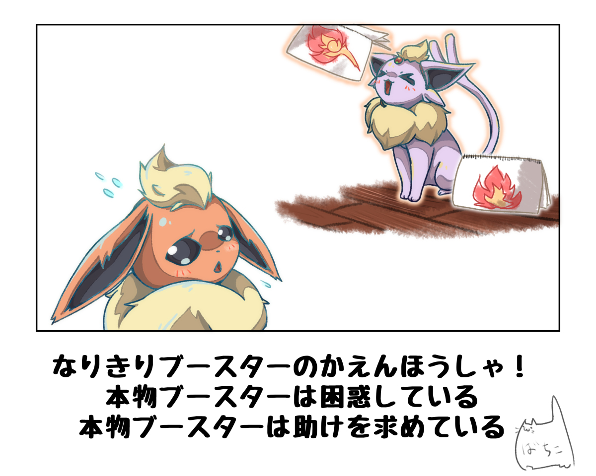 なりきりエーフィと困惑ブースターと全力トレーナー #漫画 #ポケモン #ポケモンと生活 #エーフィ #ブースター https://t.co/a8xSHFbqCY 