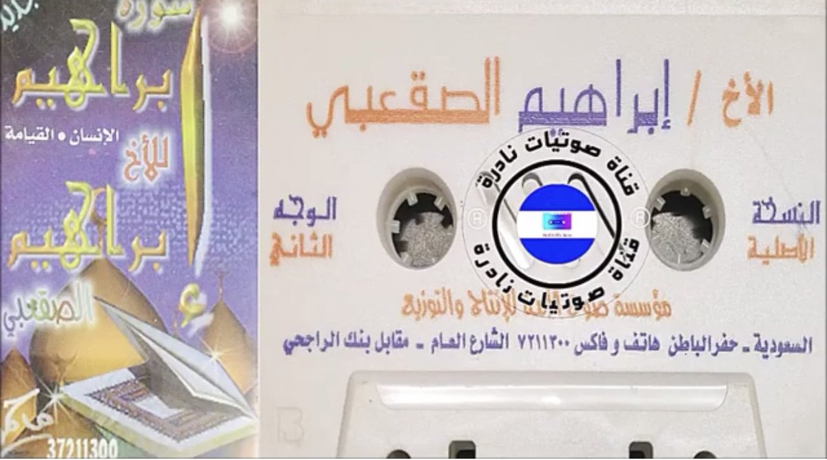 Usama_ibr's tweet photo. قراءة نادرة بصوت الشيخ/ إبراهيم خالد الصقعبي https://t.co/wJXGin0Kf4         #حفر_الباطن https://t.co/y5QZ4KvHjB