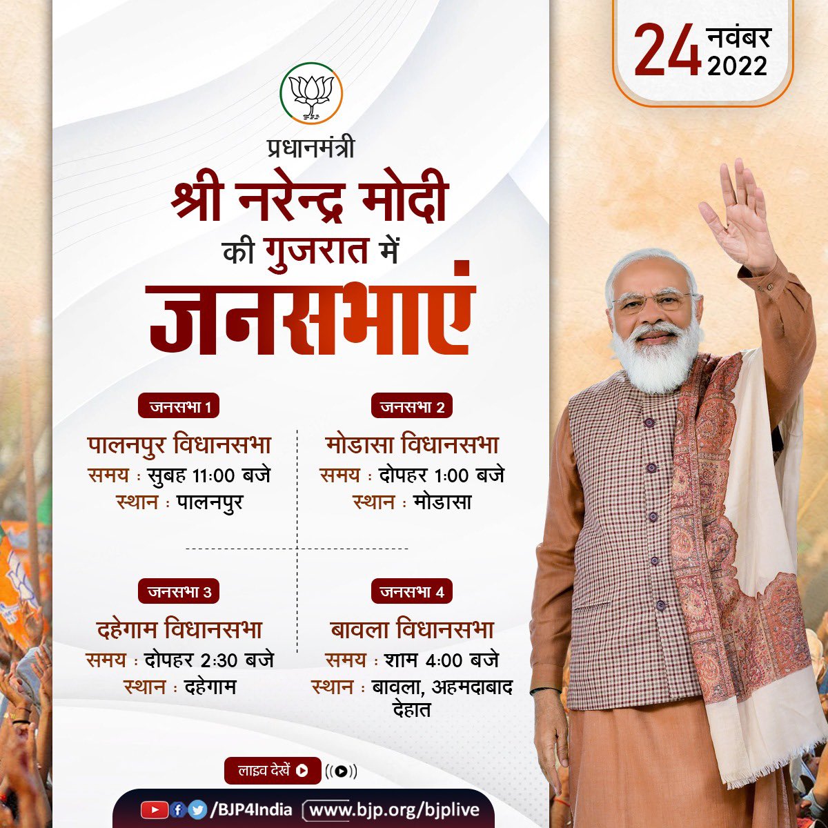 BJYM's tweet photo. प्रधानमंत्री श्री @narendramodi की 24 नवंबर को गुजरात में जनसभाएं। https://t.co/64i7JzBf4W