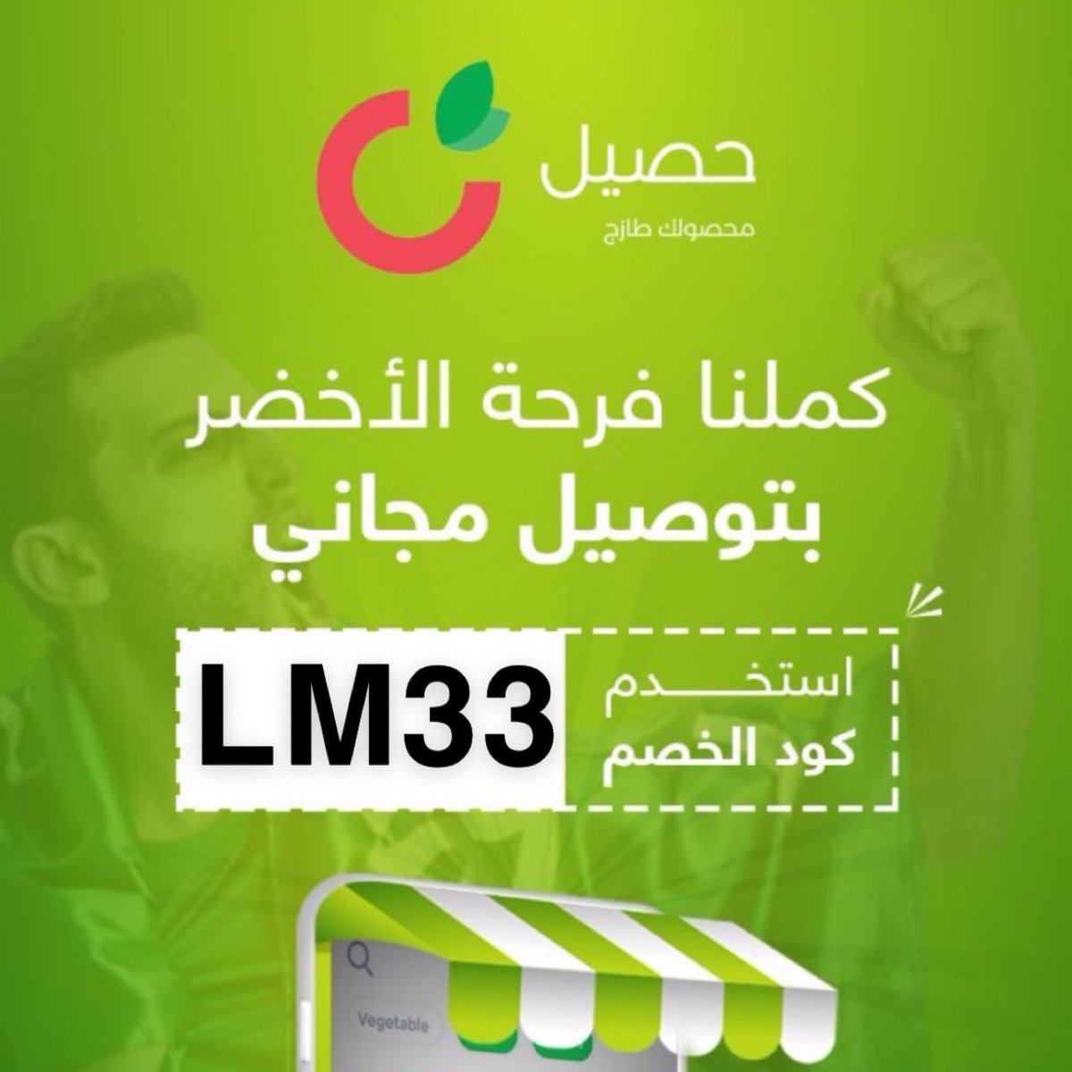 QasimahBot's tweet photo. تطبيق حصيل | Haseel
توصيل مجاني من موقع الخضار و الفواكه الاول في المملكة.
كود خصم حصيل للخضار و للفواكه.
كوبون الخصم فعّال : LM33 ✅
https://t.co/crATGYNDNG #lm16 https://t.co/0655a8Ecre