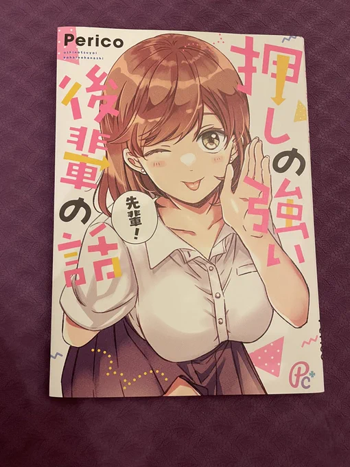 色々あっておしつよちゃん(紙本)刷り直していたんだけど結果的に満足な出来になったので再版代は無駄ではなかった…!😭 