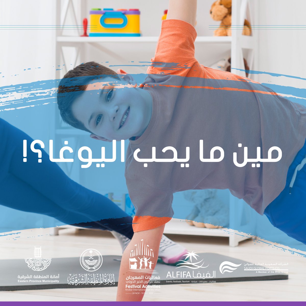 نقدم ركن خاص بتعليم حركات الجمباز واليوغا وليونة الجسم وذلك تحت إشراف مدربين مختصين.

 #السعودية #الخبر  #saudiarabia #alkhobar 
#فعاليات_المهرجان_نصف_مراثون_الخبر_الدولي