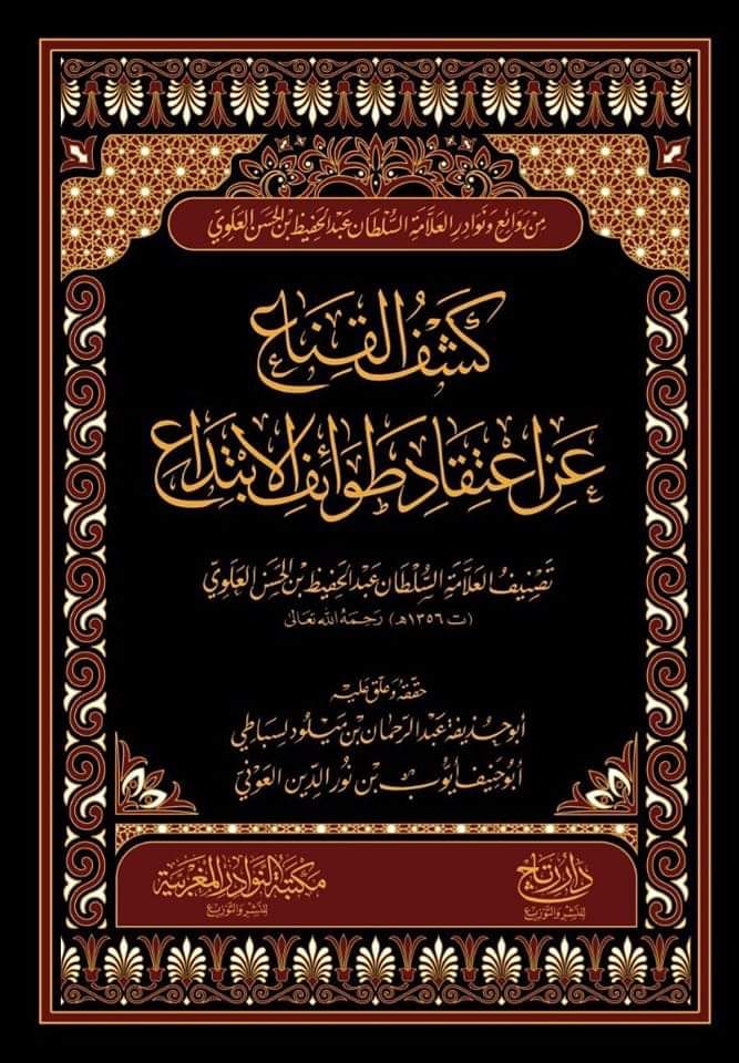 ALfalehaaa's tweet photo. 1. السلطان عبد الحفيظ بن الحسن العلوي رحمه الله (ت 1356هـ 1937م)، كان سلطان المغرب وتنازل لأخيه يوسف في معاهدة فاس، كان فقيهاً أديباً، له كتاب:(كتاب كشف القناع عن اعتقاد طوائف الابتداع)، ردّ فيه على مَن يُجيز دعاء الأموات، وعلى الطائفة التيجانية في زمانه، الذين عادَوا هذا الكتاب، https://t.co/pZHJMglznp