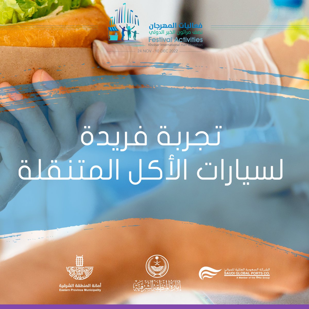 نقدم لكم فرصة لتجربة المطاعم المتنقلة والتي روعي في تصميمها توزيع سيارات الأكل على طول مدخل الدائرة الرئيسة. 

#فعاليات_المهرجان_نصف_مراثون_الخبر_الدولي
 #واجهة_الخبر_البحرية #الخبر #saudiarabia