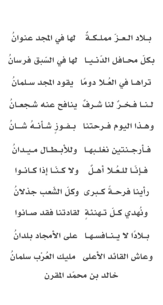 k_muqren's tweet photo. @qareedh @ahmad_adab بلاد العزّ مملكةٌ
لها في المجد عنوانُ

بكلّ محافل الدنيا
لها في السّبق فرسانُ

تراها في العلا دوما
يقود المجد سلمانُ

لنا فخرٌ لنا شرفٌ
ينافح عنه شجعانُ

وهذا اليوم فرحتنا
بفوزٍ شأنهُ شانُ

فأرجن��ين نغلبها
وللأبطال ميدانُ

#خالد_بن_محمد_المقرن
#السعودية_والأرجنتين
#منتخب_السعودية https://t.co/caDuWJSdc7