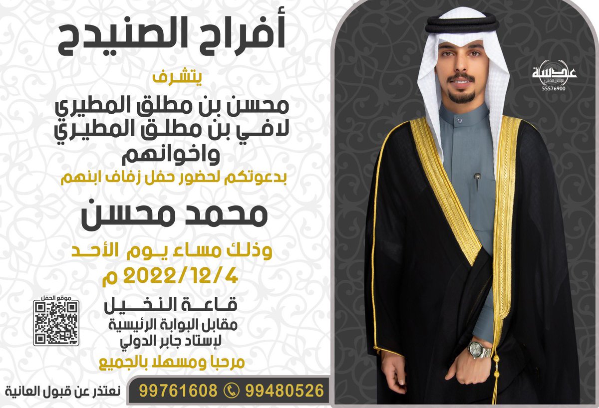 أتشـرف بدعـوتكم
لـحضور حفل زفافي
وذلك مساء يوم الاحد 
الموافق : 4 / 12 / 2022
في قاعة : النخيل
 مقابل البوابة الرئيسية لإستاد جابر الدولي

مرحبا ومسهلا بالجميع 🌹