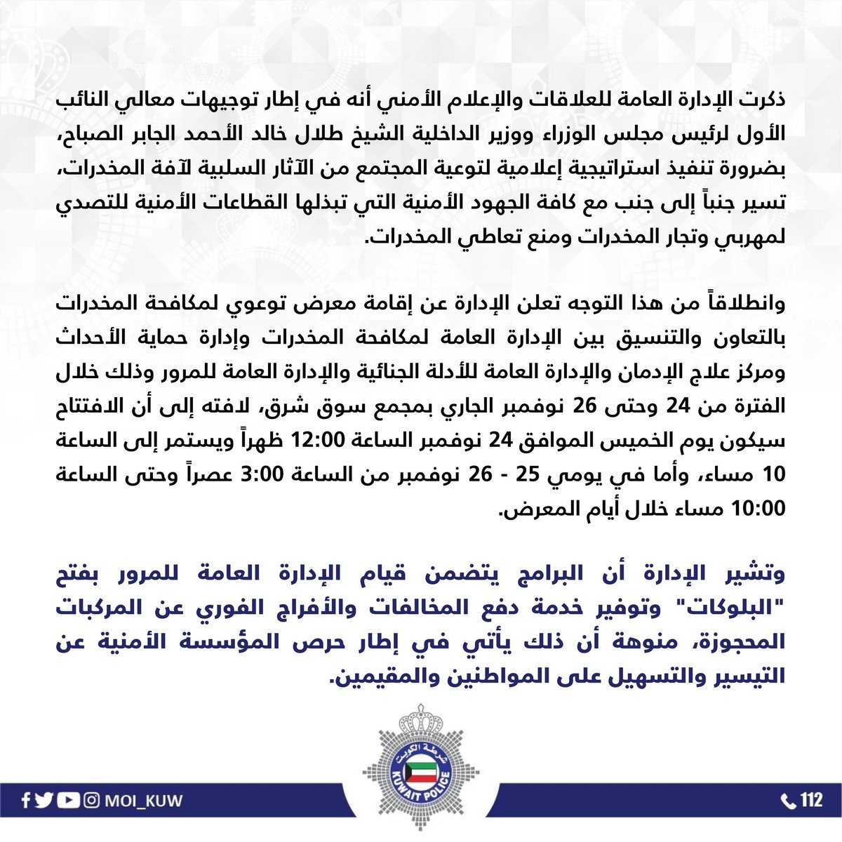 Moi_kuw's tweet photo. انطلاق معرض توعوي لمكافحة المخدرات بمجمع سوق شرق من 24 حتى 26 نوفمبر الجاري

تعزيز الوعي لدى الفرد والمجتمع بالآثار السلبية لآفة المخدرات

فتح البلوكات وتوفير خدمة دفع المخالفات والأفراج الفوري عن المركبات المحجوزة خلال المعرض https://t.co/t1hzDP0mKK