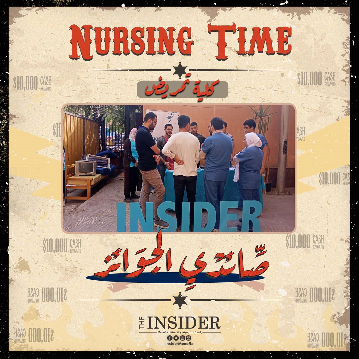 "Nursing Time"
مع استمرار رحلتنا من كليّة للتانية، كنا موجودين النهاردا في كليّة تمريض، وقضينا يوم جميل مع الطلاب بروحهم الحلوة.
- لو عندك شغف تجاه لجنة معينة، ممكن تقدم من خلال الفورم.

#bountyhunters #صائدي_الجوائز