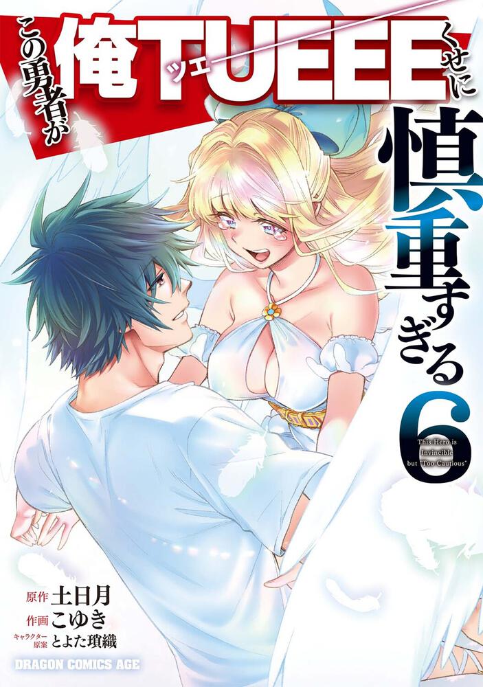 ElMundoShiro's tweet photo. La portada del sexto volumen recopilatorio de la adaptación a manga de "Cautious Hero: The Hero Is Overpowered but Overly Cautious", a cargo de Koyuki, que será lanzado el próximo 9 de diciembre por Kadokawa. 
#tueee #manga. https://t.co/6aekydcO4R