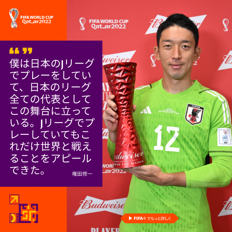 FIFAWorldCup_JP's tweet photo. チームを勝利に導いた守護神!🧤🇯🇵
#FIFAワールドカップ | #Qatar2022