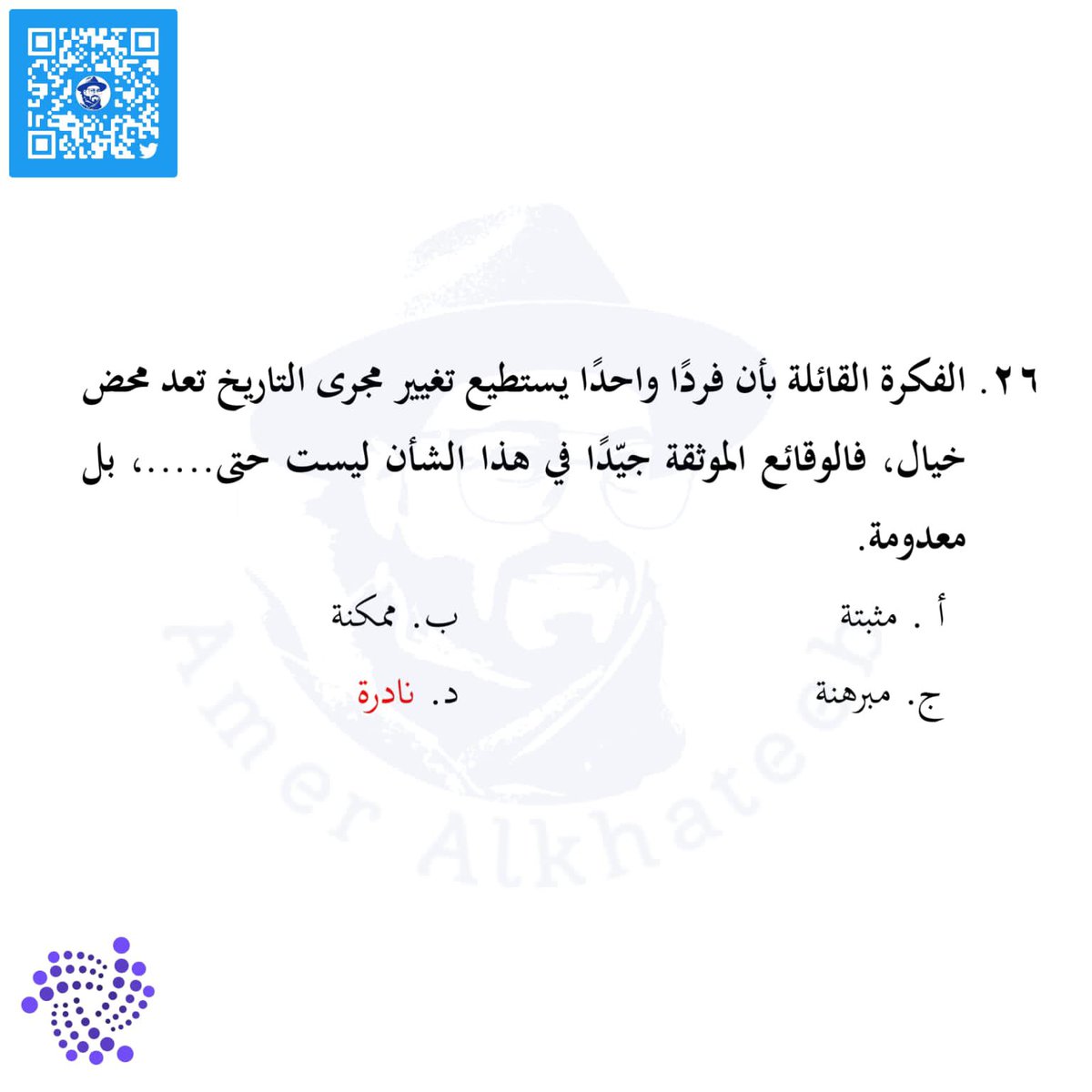 theqaacademy's tweet photo. #قدرات_لفظي #اختبار #قدرات #تدريب_قدرات #تدريب #عامرالخطيب #عامر_الخطيب #theqaacademy #قدرات_محوسب #قياس #اختبار_قدرات #لفظي #القدرات #خطأ_سياقي #إكمال_الجمل #تناظر_لفظي #استيعاب_المقروء #gatqiyas https://t.co/P69nNLvVll