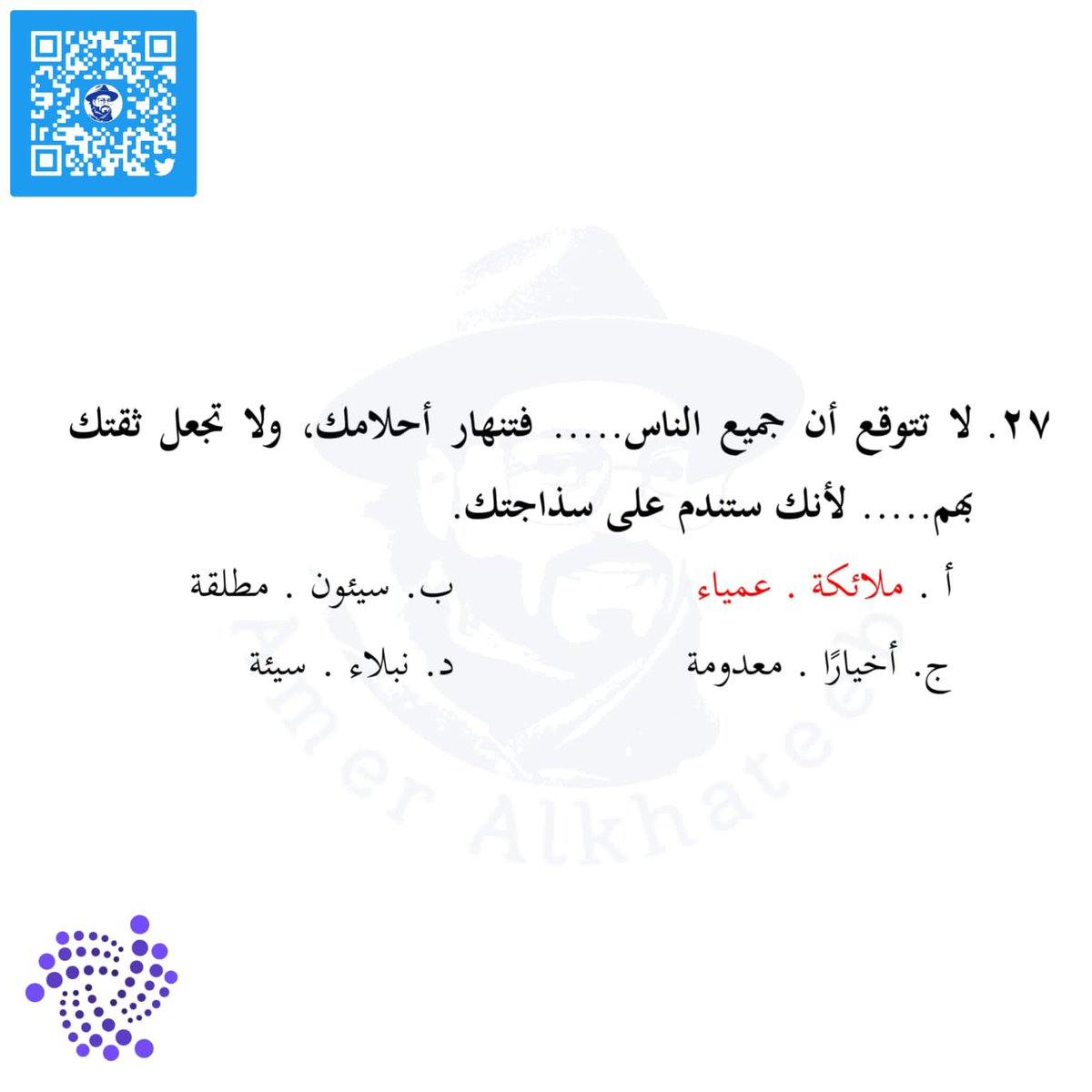 theqaacademy's tweet photo. #قدرات_لفظي #اختبار #قدرات #تدريب_قدرات #تدريب #عامرالخطيب #عامر_الخطيب #theqaacademy #قدرات_محوسب #قياس #اختبار_قدرات #لفظي #القدرات #خطأ_سياقي #إكمال_الجمل #تناظر_لفظي #استيعاب_المقروء #gatqiyas https://t.co/nmklUq7PoJ