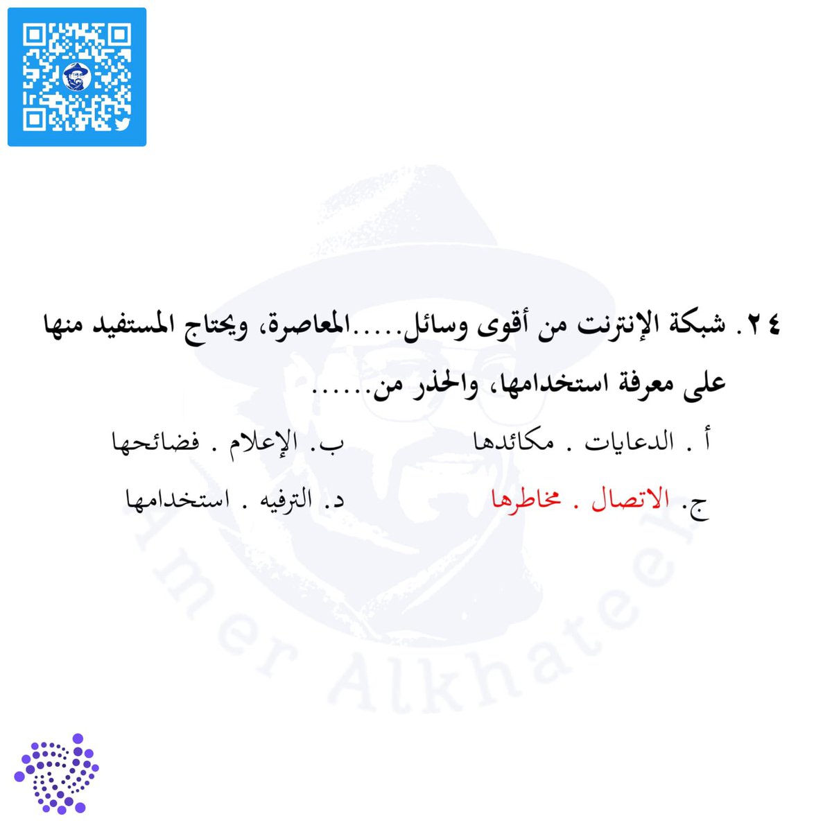 theqaacademy's tweet photo. #قدرات_لفظي #اختبار #قدرات #تدريب_قدرات #تدريب #عامرالخطيب #عامر_الخطيب #theqaacademy #قدرات_محوسب #قياس #اختبار_قدرات #لفظي #القدرات #خطأ_سياقي #إكمال_الجمل #تناظر_لفظي #استيعاب_المقروء #gatqiyas https://t.co/5lLURlsGNg