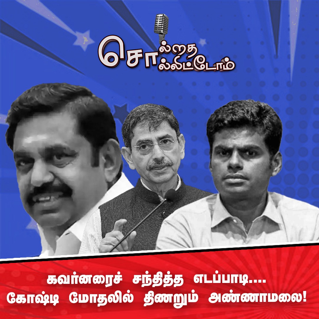 saranram's tweet photo. எடப்பாடி ஏன் கவர்னரைப் பார்த்தார் தெரியுமா..? #SolrathaSollittoam #Timepassonline

Link: 
https://t.co/yDAaDSd7nt https://t.co/1wxFbUvi5E