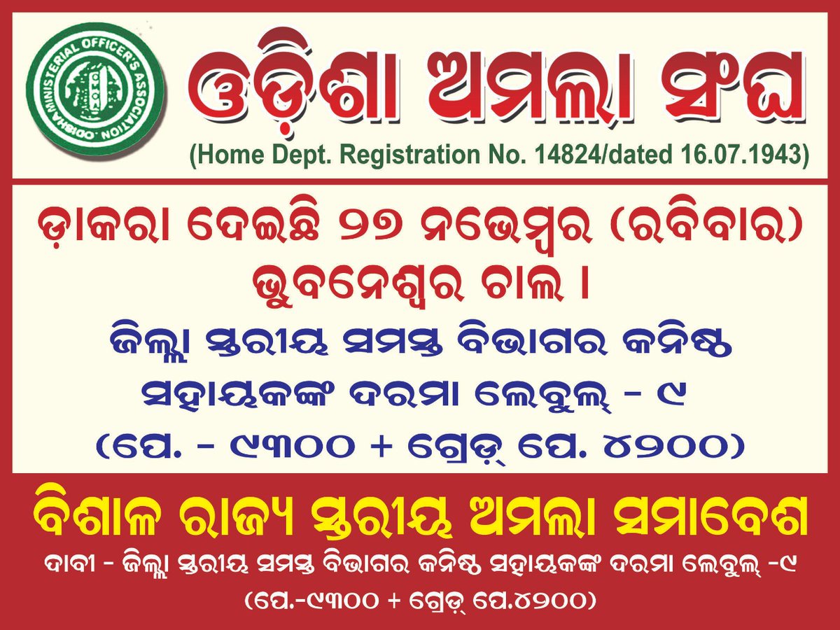 Count Down..⏱️⏱️
4 Days to Go...
on 27th Nov Thousands Ministerial employees r going staged on Lower PMG Bhubaneswar,
#WeDemandLegitimateGradePay4200
#GiveJusticeTo_OdishaMinisterialCadre
<a href="/CMO_Odisha/">CMO Odisha</a> @gapg_dept <a href="/FdOdisha/">Finance Department</a> <a href="/MoSarkar5T/">MoSarkar 5T</a> <a href="/SecyChief/">ChiefSecyOdisha</a> <a href="/pranabpdas/">Pranab Prakash Das</a> <a href="/GovernorOdisha/">Governor Odisha</a> <a href="/roopars/">Roopa R Sahoo</a>