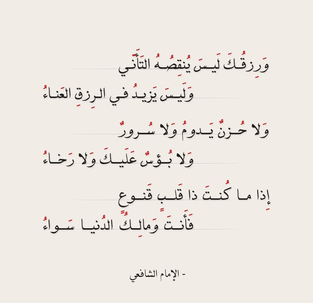مابي اعيد كلام الامام الشافعي بس باختصار ارجوك اقراء الكلام الي في الصورة 

انشراح صدر والله العضيم 🥹♥️
