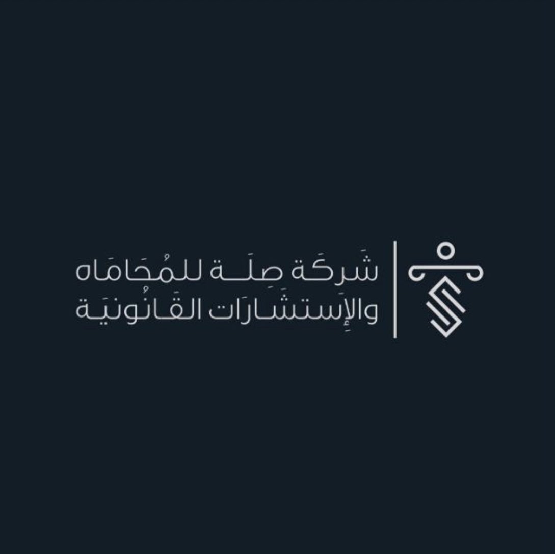 mnstagbel's tweet photo. من أوائل الداعمين لـ #أَقبِل 

نسعد بـأحد شركاؤنا القانونيين  @silahlaw شركة صلة للمحاماة والاستشارات القانونية ⚖️🤝 https://t.co/OMkWw8Uc2Q