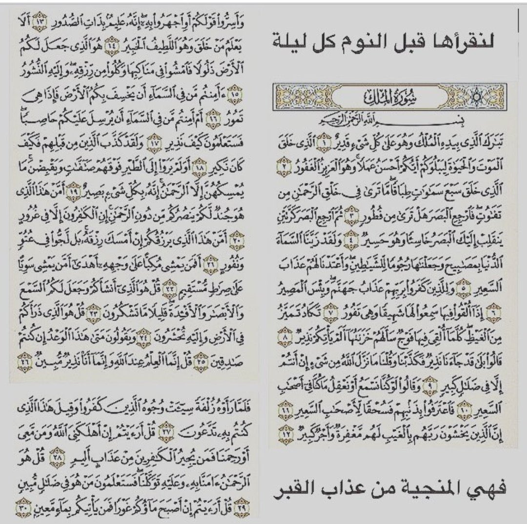 me3514's tweet photo. المنجية من عذاب القبر 
سورة الملك 👇
#الوتر
#جنتل88 https://t.co/cyv1ffT8ig