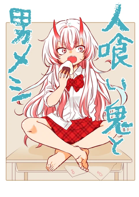 「主任がゆく!スペシャル」発売中です  捕食者と被食者の二人暮らし! 「人喰い鬼と男メシ」載せていただいてます。  前作 「双子コンプレックス」 「春川さんは今日も飢えている」 コミックス発売中!1冊お願い致します!