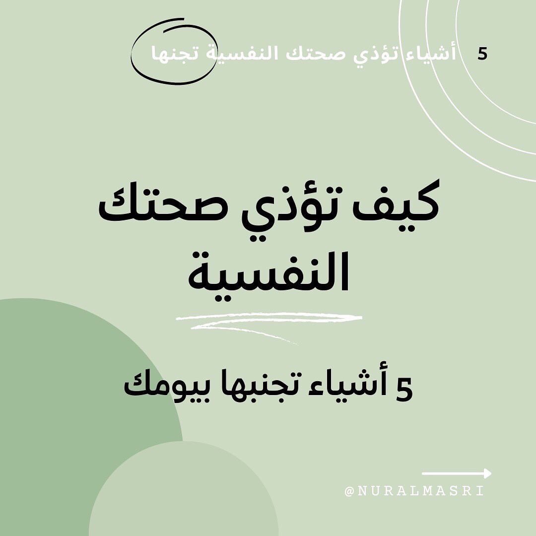 Nour_almasri1's tweet photo. 5 أشياء تؤذي صحتك النفسية تجنبها بيومك
1.الحديث السلبي مع الذات
2.المثالية في كل عمل تقوم به
3.العمل تحت الضغط وتحميل النفس فوق طاقتها
4.العيش في الماضي وعدم الاستمتاع باللحظة
5.عدم أخذ وقت للاستراحة والاسترخاء يومياً.
#نور_المصري
#Tadarab
#صحة #نفسية https://t.co/bF1Rp4VMRO