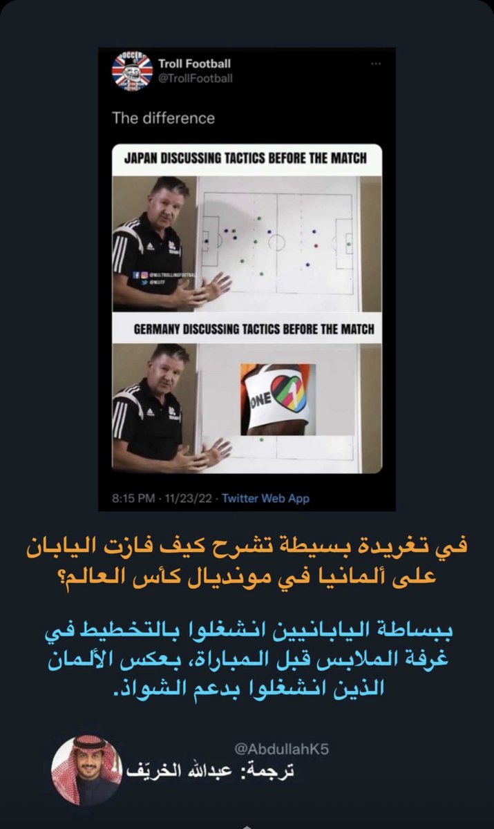 AbdullahK5's tweet photo. باختصار فازت اليابان لأنها ركزت في التخطيط بالمباراة، والألمان انشغلوا بدعم شيء لايليق بمقامكم ذكره مرتين 

#اليابان_المانيا https://t.co/M6dDAslcqc