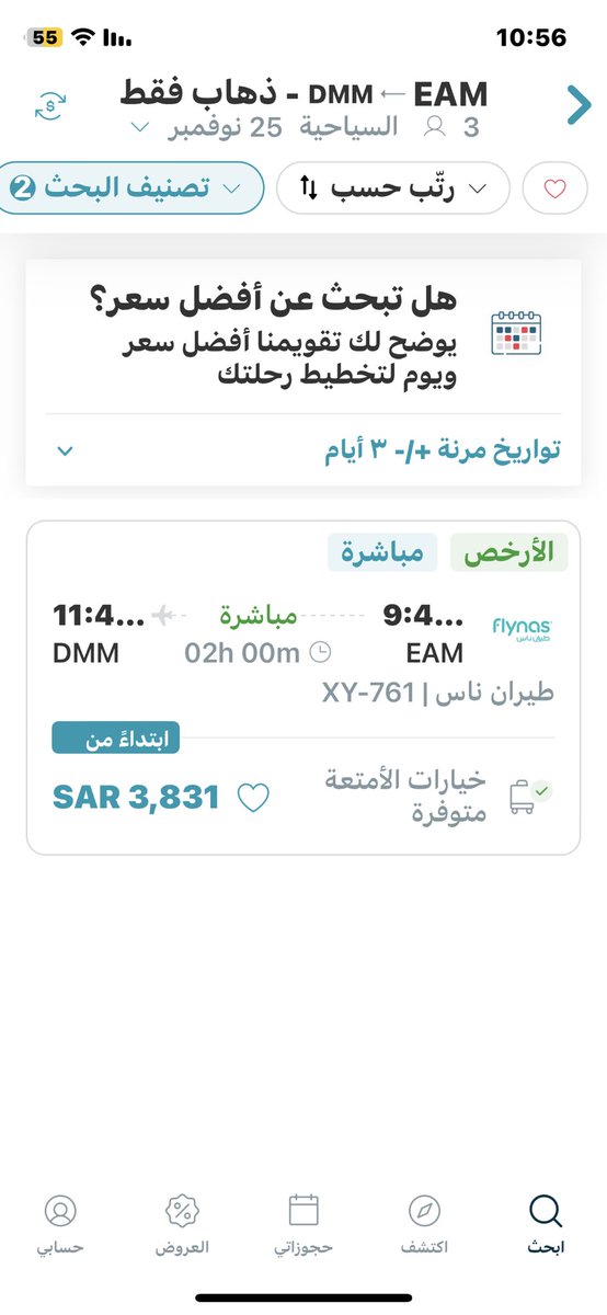 aboali3106's tweet photo. هيئة الطيران من المسؤول عن هذا الارتفاع في الاسعار من نجران الى الدمام 3831 ريال هل هذا معقول اغلى من التذاكر الدوليه باضعاف https://t.co/67i7ahxMs1