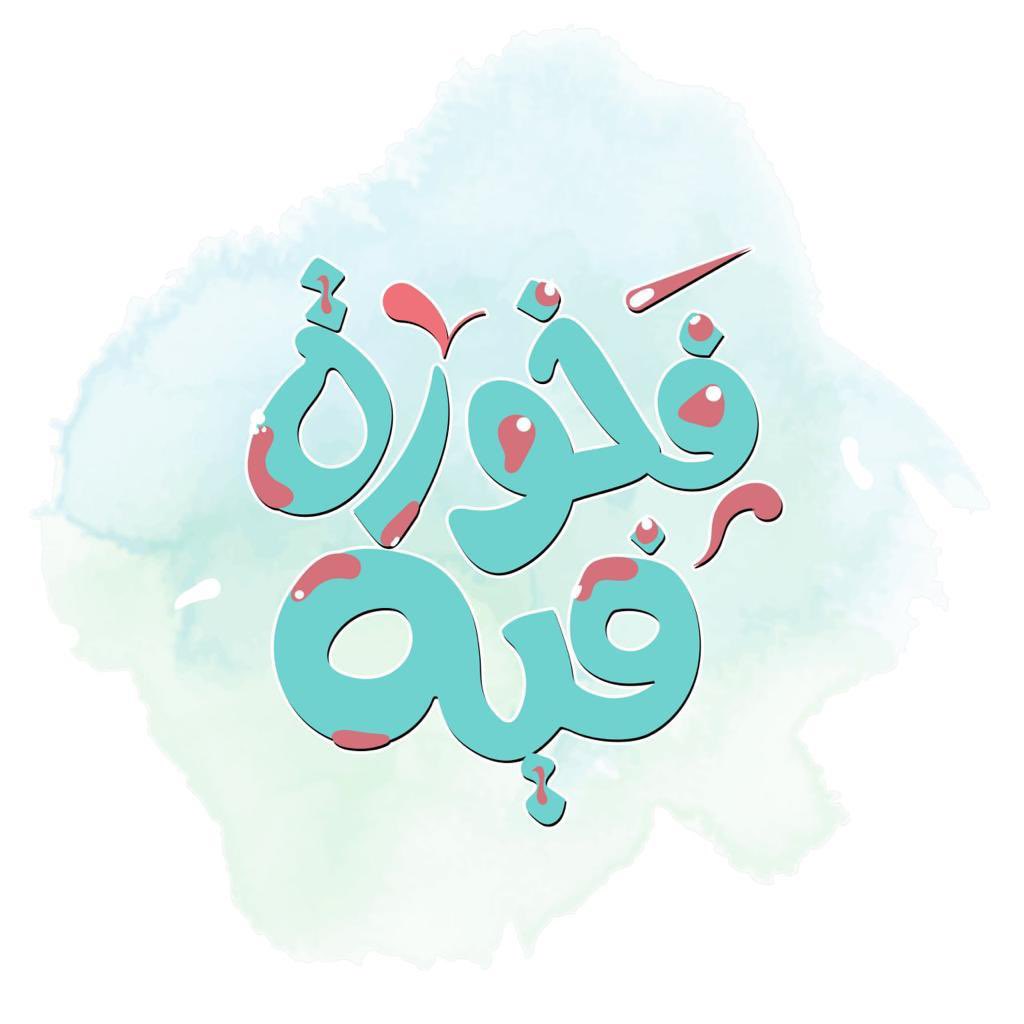 fatiatdorar's tweet photo. #ملتقى_فخورة_فيه 
به نَفخَر ونُستَر 🤍 https://t.co/IG8gjdE89R